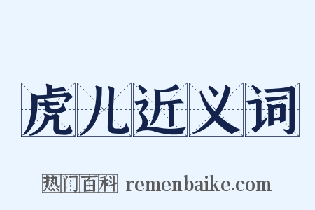 虎儿近义词是什么意思的图片